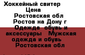 Хоккейный свитер (52-54)  › Цена ­ 1 000 - Ростовская обл., Ростов-на-Дону г. Одежда, обувь и аксессуары » Мужская одежда и обувь   . Ростовская обл.